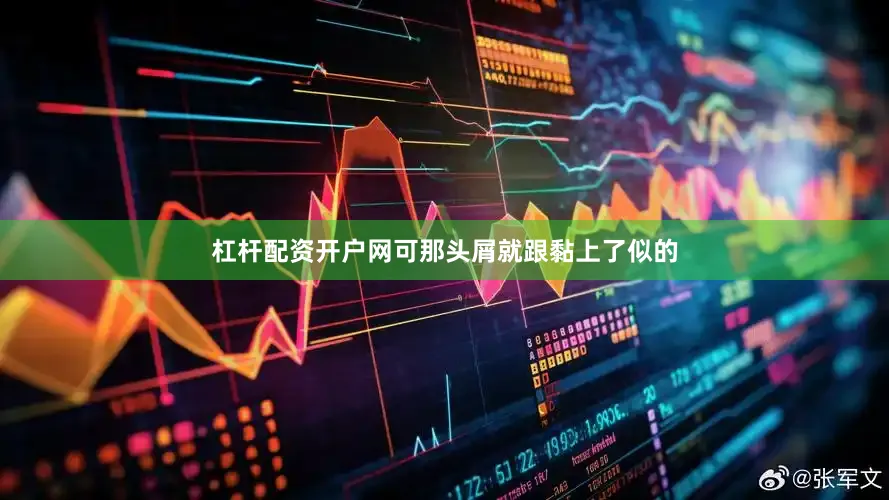 杠杆配资开户网可那头屑就跟黏上了似的