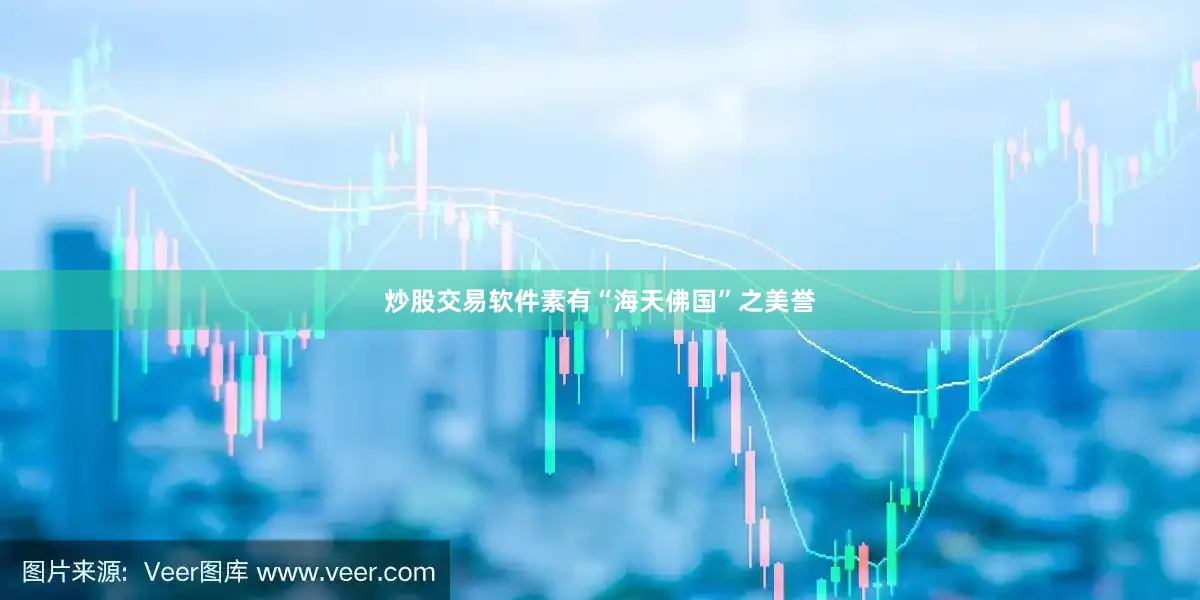 炒股交易软件素有“海天佛国”之美誉