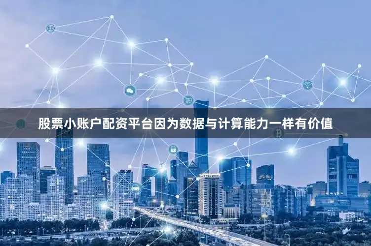 股票小账户配资平台因为数据与计算能力一样有价值