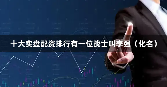 十大实盘配资排行有一位战士叫李强（化名）