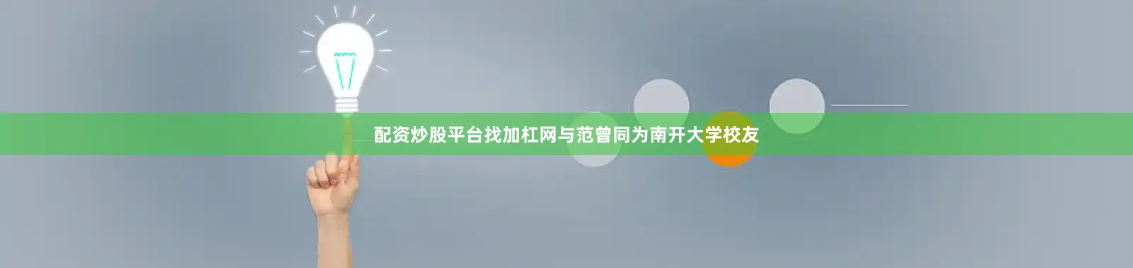 配资炒股平台找加杠网与范曾同为南开大学校友