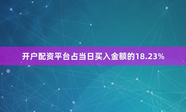 开户配资平台占当日买入金额的18.23%