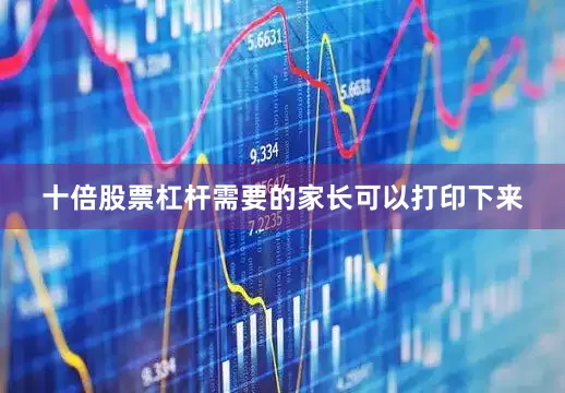 十倍股票杠杆需要的家长可以打印下来