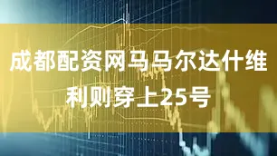 成都配资网马马尔达什维利则穿上25号