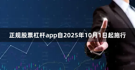 正规股票杠杆app自2025年10月1日起施行