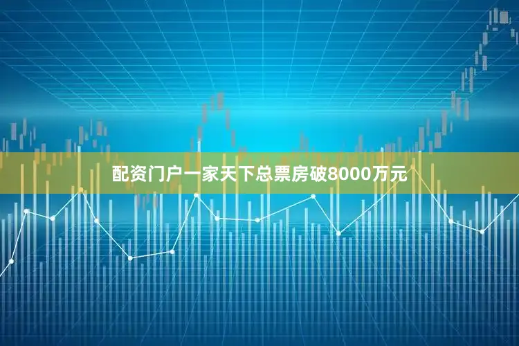 配资门户一家天下总票房破8000万元