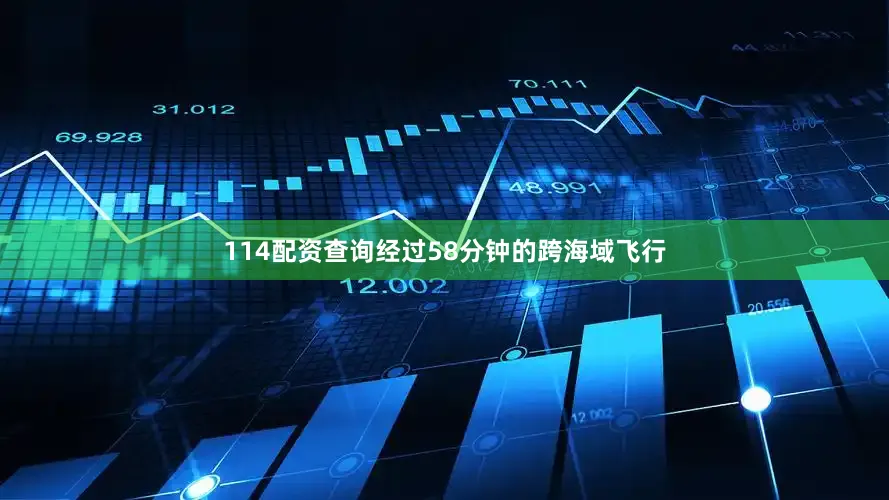 114配资查询经过58分钟的跨海域飞行