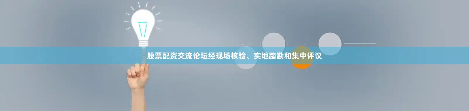 股票配资交流论坛经现场核验、实地踏勘和集中评议