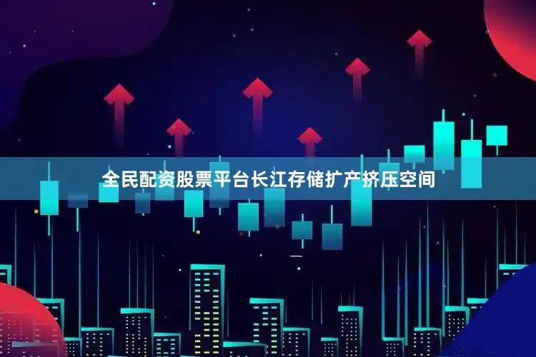 全民配资股票平台长江存储扩产挤压空间