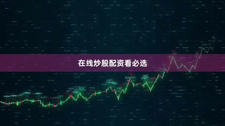 在线炒股配资看必选
