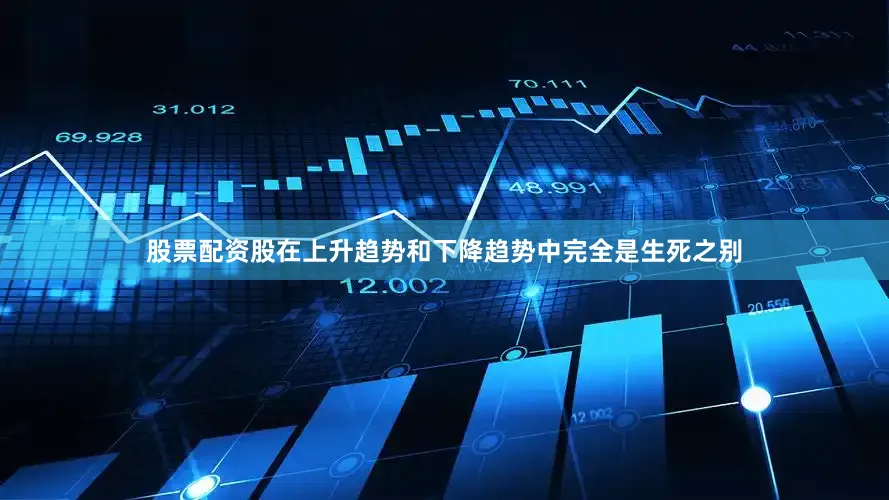 股票配资股在上升趋势和下降趋势中完全是生死之别