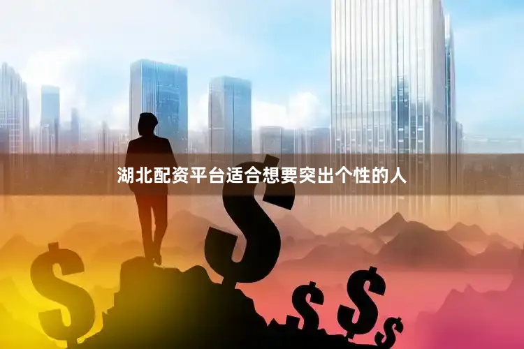 湖北配资平台适合想要突出个性的人