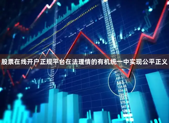 股票在线开户正规平台在法理情的有机统一中实现公平正义