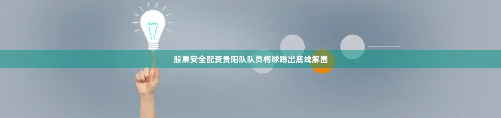 股票安全配资贵阳队队员将球踢出底线解围