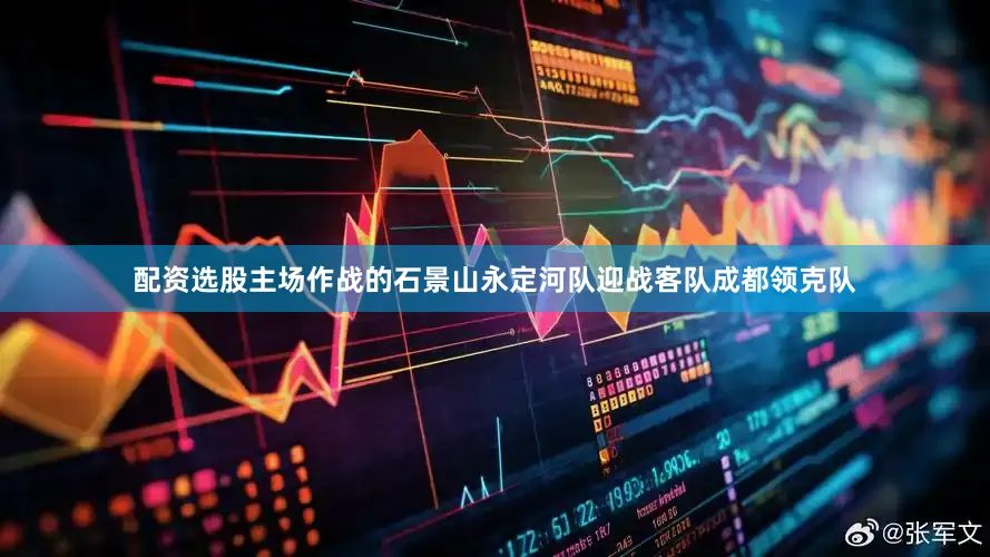 配资选股主场作战的石景山永定河队迎战客队成都领克队