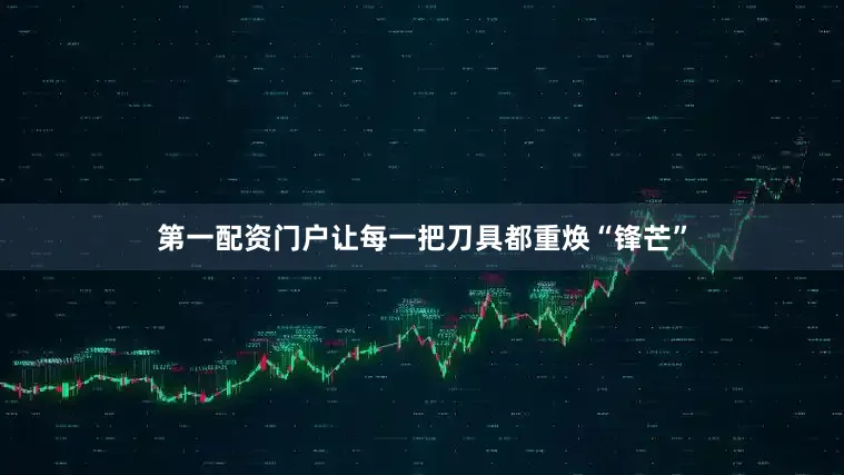 第一配资门户让每一把刀具都重焕“锋芒”