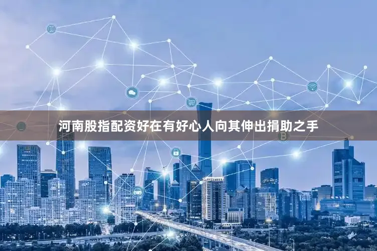 河南股指配资好在有好心人向其伸出捐助之手