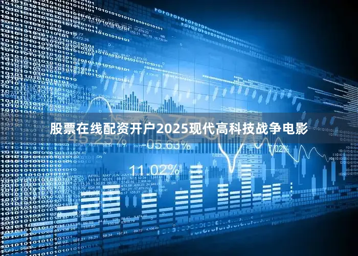股票在线配资开户2025现代高科技战争电影