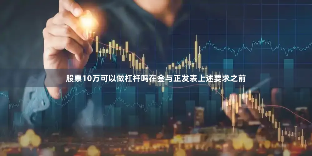 股票10万可以做杠杆吗在金与正发表上述要求之前